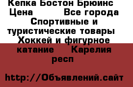 Кепка Бостон Брюинс › Цена ­ 800 - Все города Спортивные и туристические товары » Хоккей и фигурное катание   . Карелия респ.